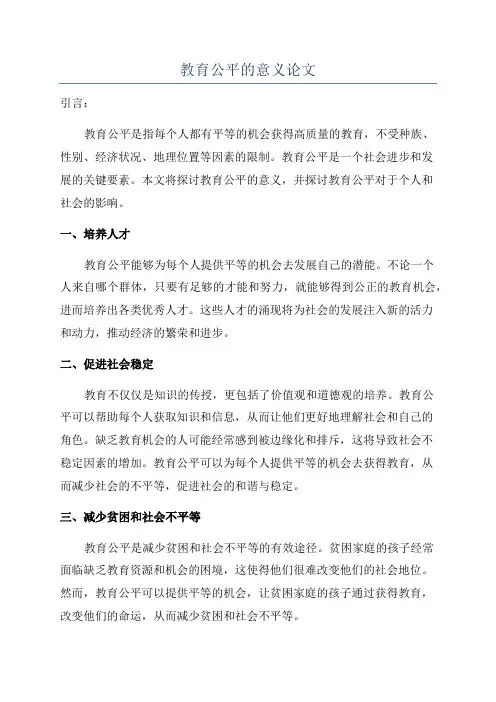 教育公平的意义论文