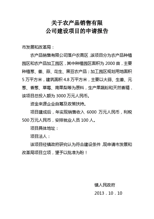 关于农产品加工园建设申请报告1