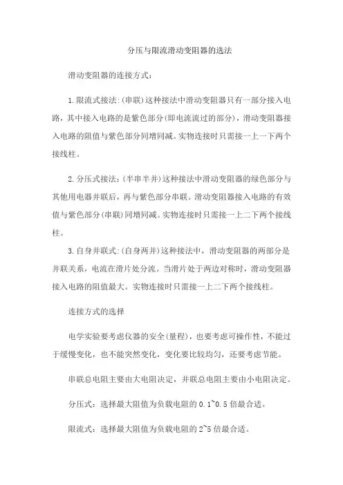 分压与限流滑动变阻器的选法