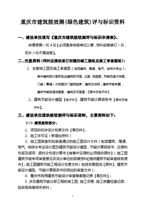 重庆市建筑能效测评与标识资料清单 (2)
