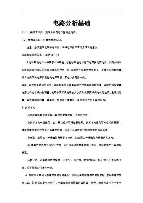电路基础分析知识点整理
