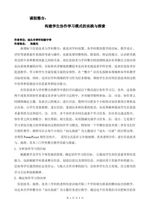 课程整合：协作学习模式实践与探索 - 汕头市信息技术教研网