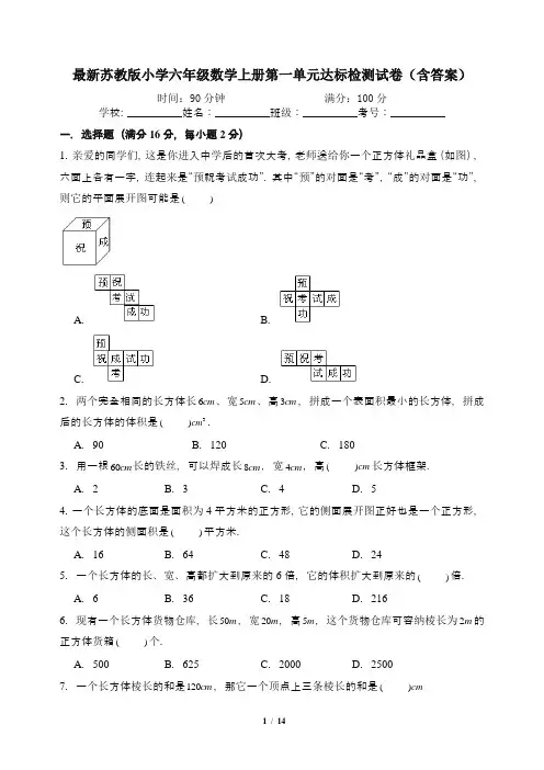 最新苏教版小学六年级数学上册第一单元达标检测试卷(含答案)