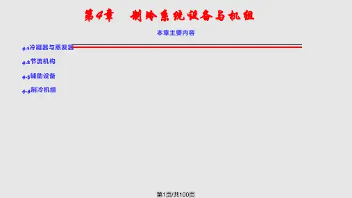 冷热源工程制冷系统设备与机组PPT课件