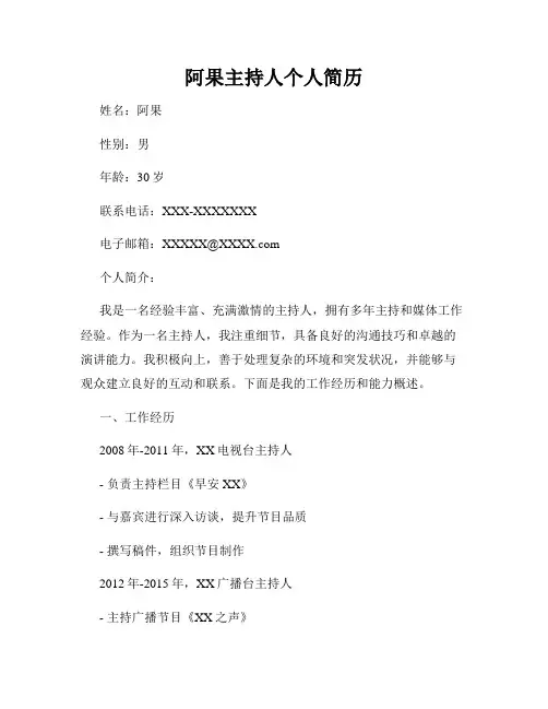 阿果主持人个人简历