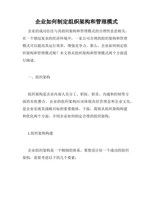 企业如何制定组织架构和管理模式
