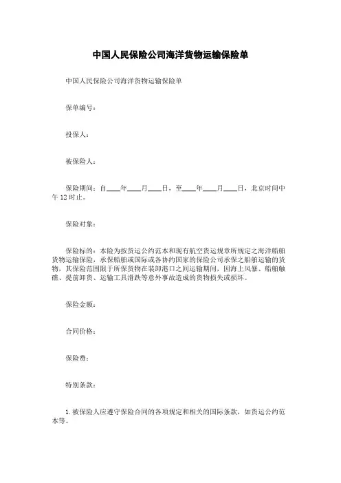 中国人民保险公司海洋货物运输保险单