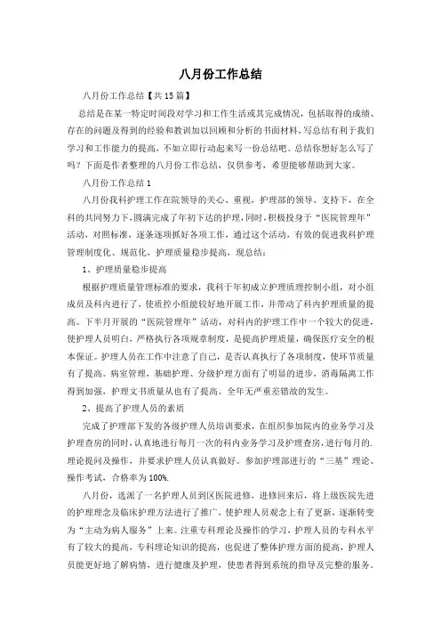 八月份工作总结