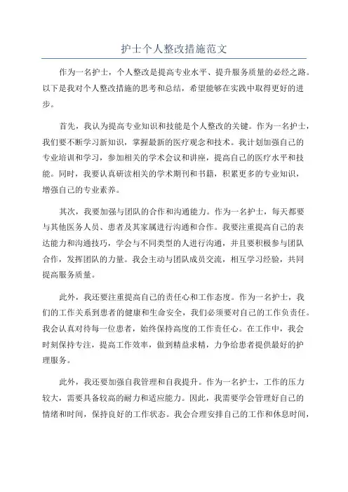 护士个人整改措施范文