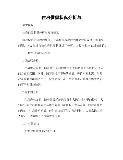 住房供需状况分析与