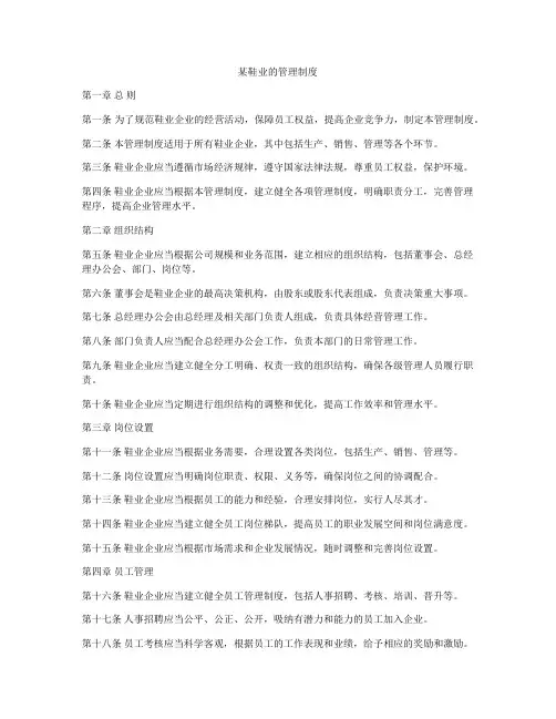某鞋业的管理制度