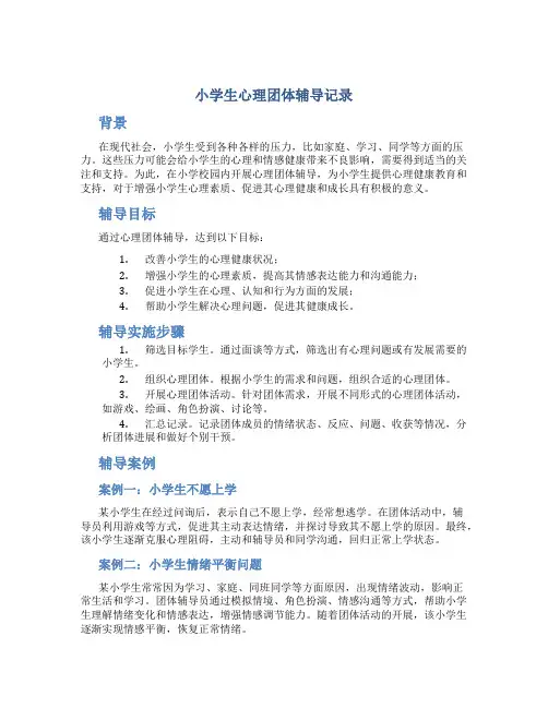 小学生心理团体辅导记录