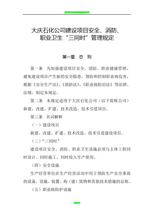 建设项目安全消防职业卫生“三同时”管理规定