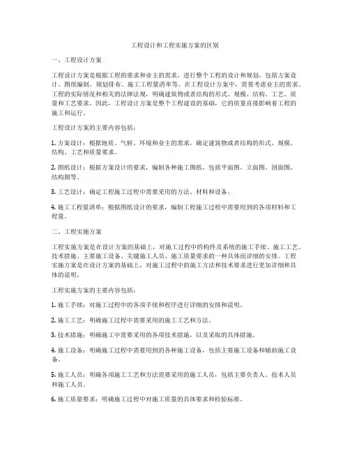 工程设计和工程实施方案的区别