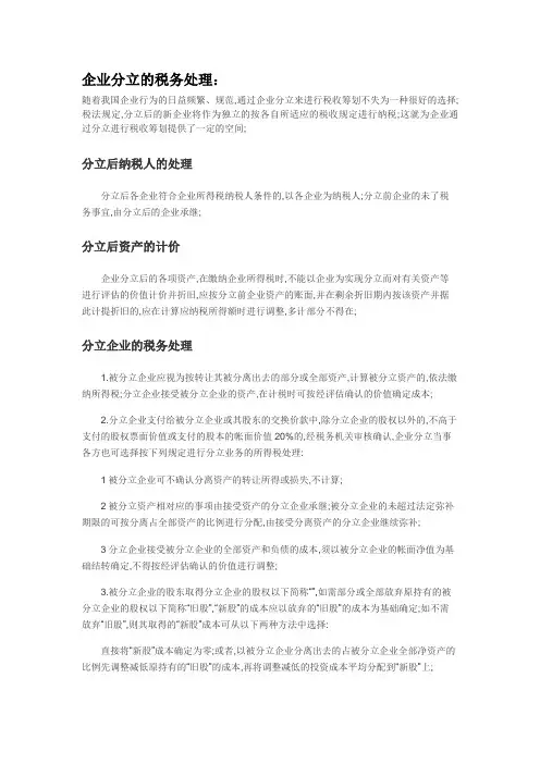 税收筹划之企业分立