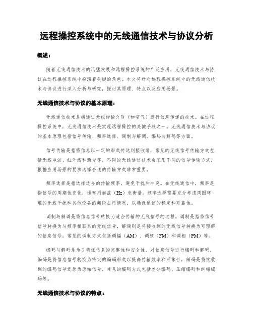 远程操控系统中的无线通信技术与协议分析