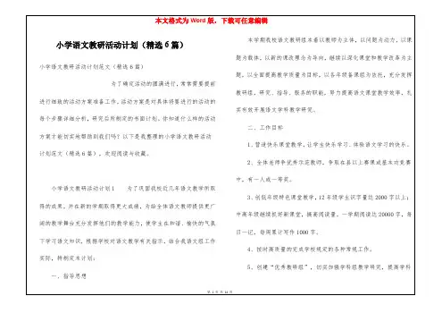 小学语文教研活动计划(精选6篇)