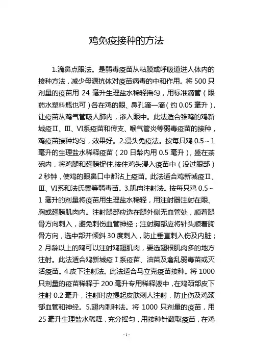 鸡免疫接种的方法