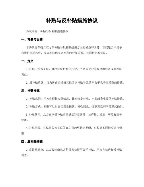 补贴与反补贴措施协议