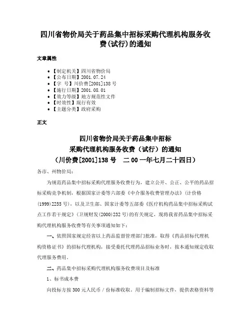 四川省物价局关于药品集中招标采购代理机构服务收费(试行)的通知