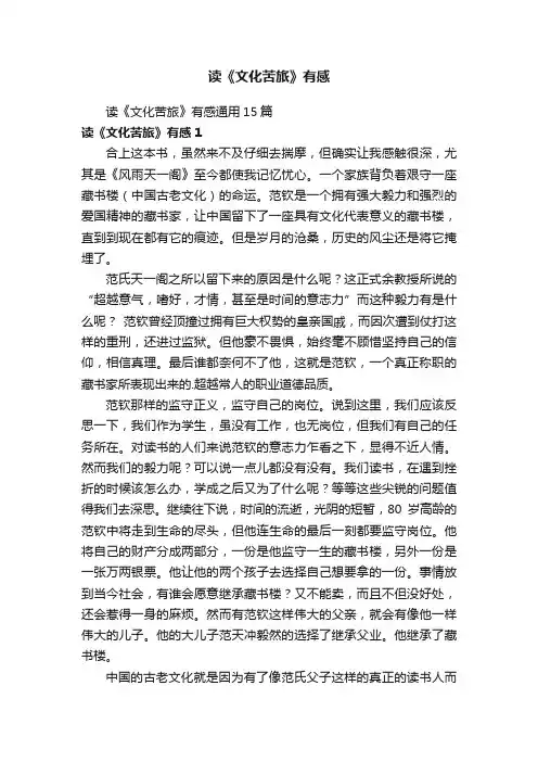 读《文化苦旅》有感