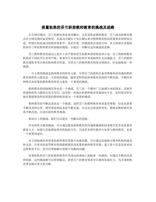 质量取胜的芬兰职前教师教育的挑战及进路