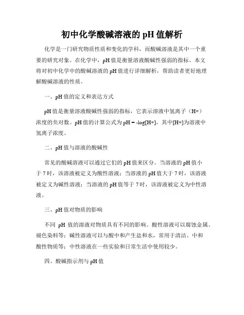 初中化学酸碱溶液的pH值解析