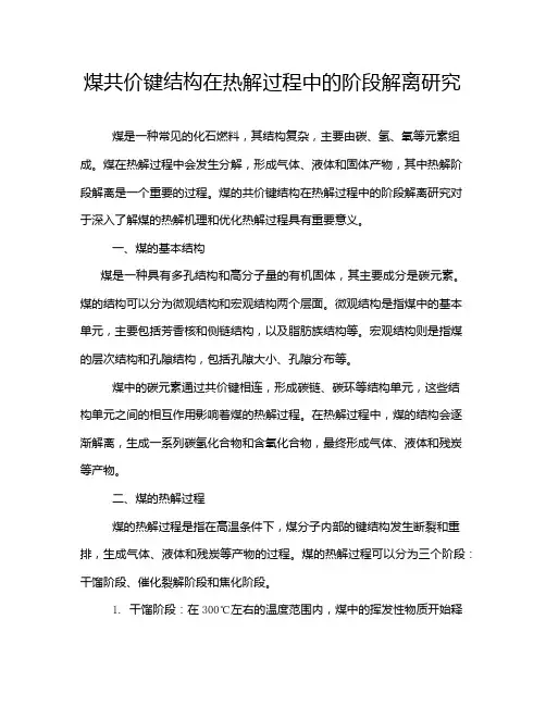 煤共价键结构在热解过程中的阶段解离研究