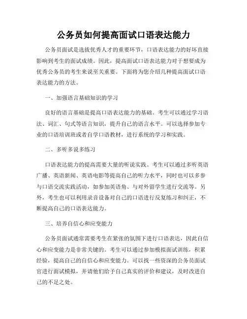 公务员如何提高面试口语表达能力