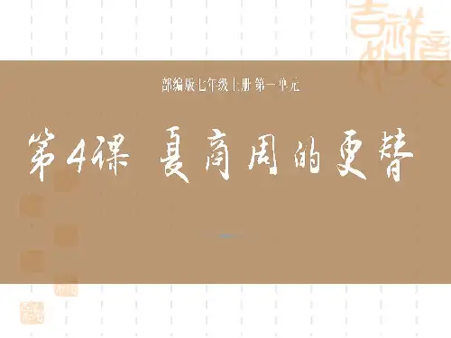 部编版七年级历史上册 《夏商周的更替》PPT课件
