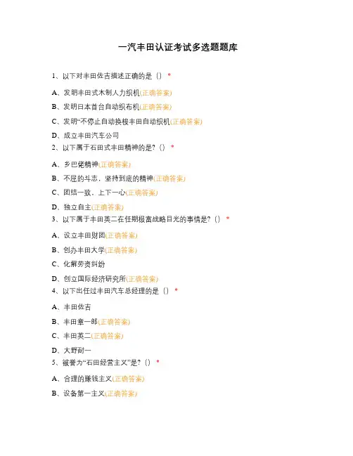 一汽丰田认证考试多选题题库