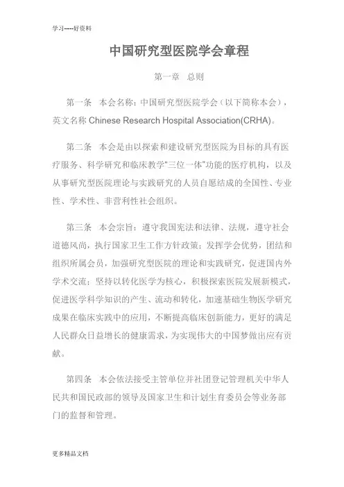 最新中国研究型医院学会章程