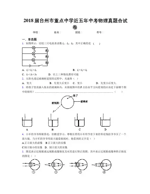 2018届台州市重点中学近五年中考物理真题合试卷