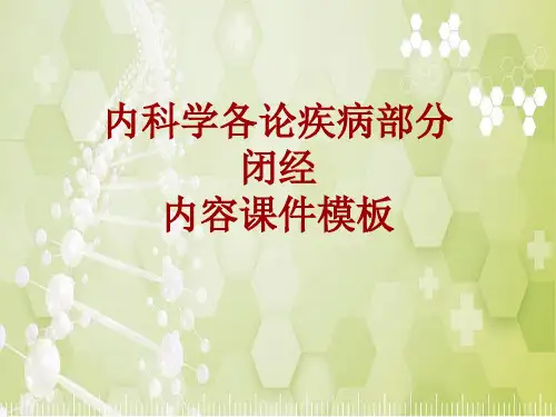 内科学_各论_疾病：闭经_课件模板