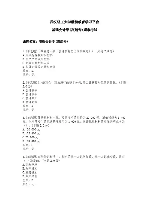 基础会计学(高起专)期末考试