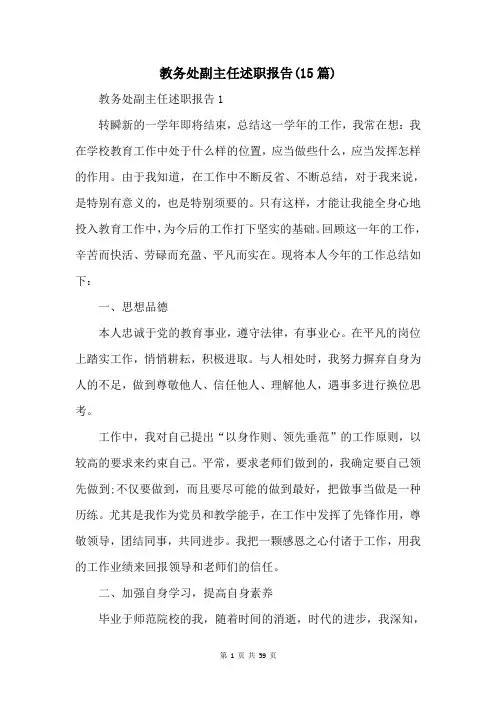 教务处副主任述职报告(15篇)