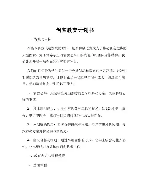 创客教育计划书