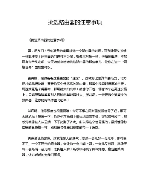 挑选路由器的注意事项
