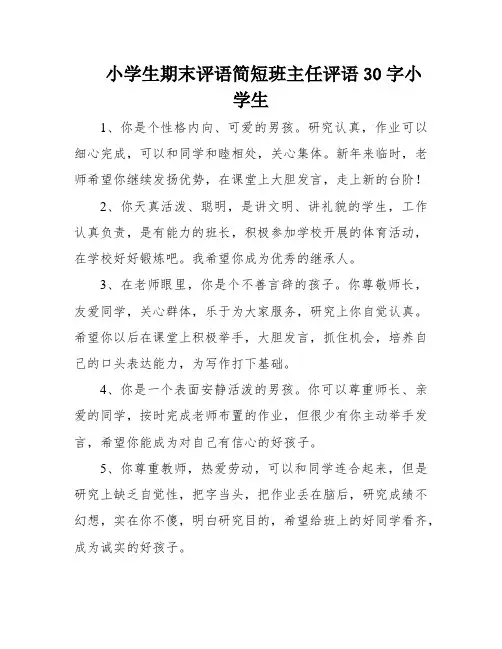 小学生期末评语简短班主任评语30字小学生