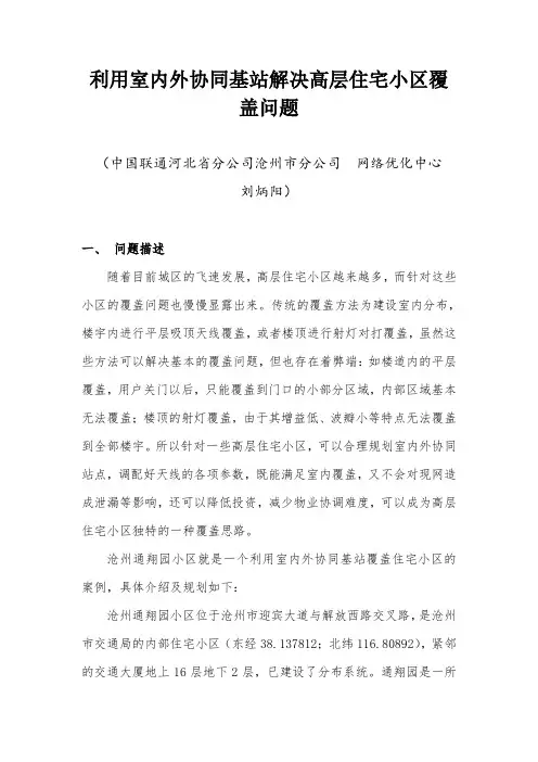 2--利用室内外协同基站解决高层住宅小区覆盖问题