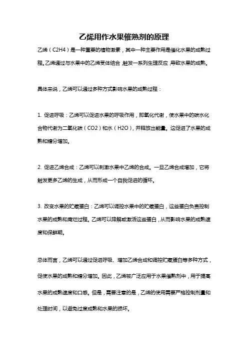乙烯用作水果催熟剂的原理