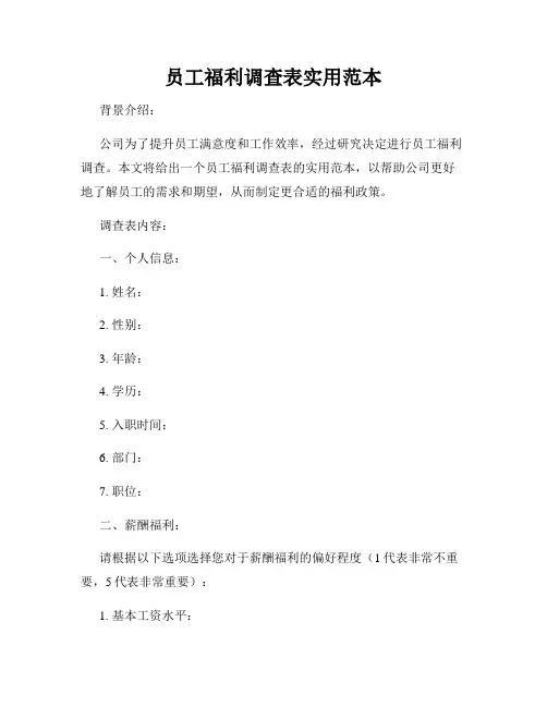 员工福利调查表实用范本