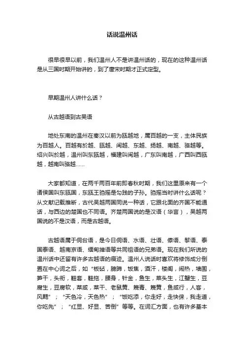 话说温州话