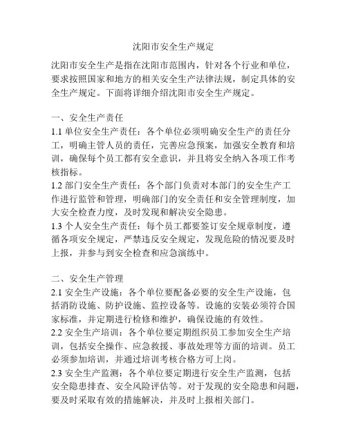 沈阳市安全生产规定
