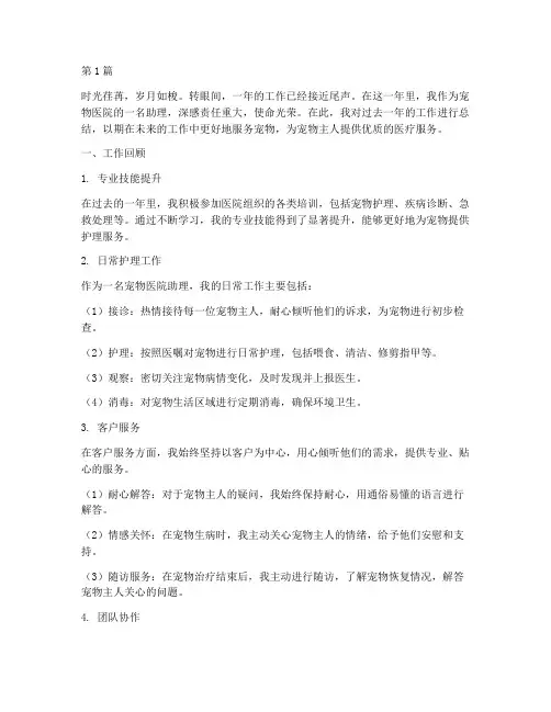 宠物医院助理年终总结(3篇)