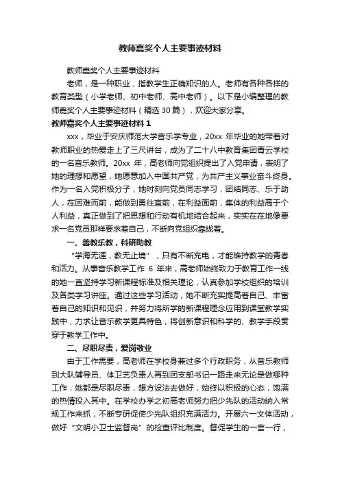 教师嘉奖个人主要事迹材料（精选30篇）
