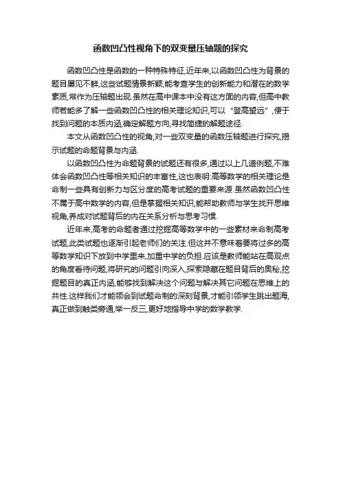函数凹凸性视角下的双变量压轴题的探究