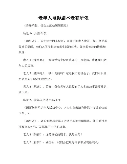 老年人电影剧本老有所依