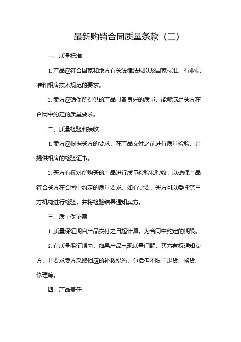 最新购销合同质量条款(二)