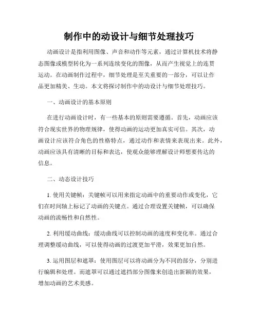 制作中的动设计与细节处理技巧